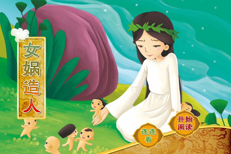 <em>女娲造人</em>_神话系列故事7